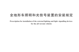 GB／T 24931-2025 全地形车照明和光信号装置的安装规定