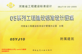 05YJ10 附属建筑