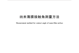 GB／T 30447-2013 纳米薄膜接触角测量方法