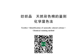 GB／T 42701-2023(纺织品 天然彩色棉的鉴别 化学显色法)(1)