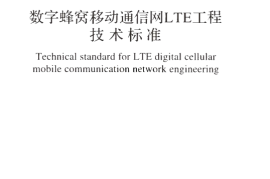 GBT51278-2018 数字蜂窝移动通信网LTE工程技术标准