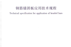 JGJ256-2011 钢筋锚固板应用技术规程
