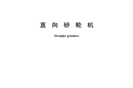 GB／T 22682-2008 直向砂轮机