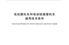 GB／T 24158-2018 电动摩托车和电动轻便摩托车通用技术条件