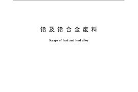 GB／T 13588-2006 铅及铅合金废料