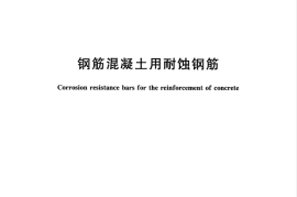 GBT33953-2017 钢筋混凝土用耐蚀钢筋