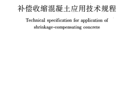 JGJT178-2009 补偿收缩混凝土应用技术规程