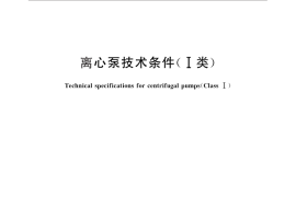 GB／T 16907-2014 离心泵技术条件(Ⅰ类)