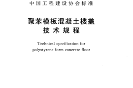 CECS378-2014 聚苯模板混凝土楼盖技术规程