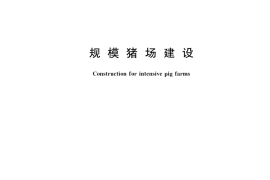 GB／T 17824.1-2022 规模猪场建设