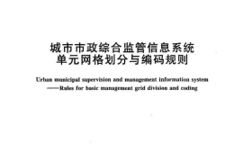 CJT213-2005 城市市政综合监管信息系统单元网格划分与编码规则