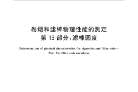 GB／T 22838.13-2009 卷烟和滤棒物理性能的测定 第13部分：滤棒圆度
