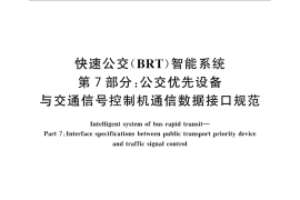 GB／T 31455.7-2015 快速公交（BRT）智能系统 第7部分：公交优先设备与交通信号控制机通信数据接口规范