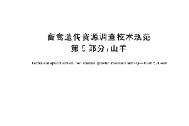 GB／T 27534.5-2025 畜禽遗传资源调查技术规范 第5部分：山羊