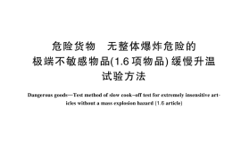 GB／T 44187-2024 危险货物 无整体爆炸危险的极端不敏感物品（1.6项物品）缓慢升温试验方法