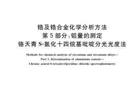 GB／T 13747.5-2019 锆及锆合金化学分析方法 第5部分：铝量的测定 铬天青S-氯化十四烷基吡啶分光光度法