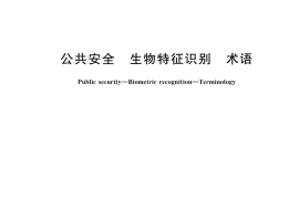 GB／T 41786-2022 公共安全 生物特征识别 术语