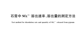 GB／T 39706-2020 石膏中SO42-溶出速率、溶出量的测定方法