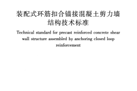 JGJT430-2018 装配式环筋扣合锚接混凝土剪力墙结构技术标准