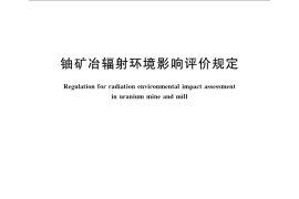 GB／T 23728-2009 铀矿冶辐射环境影响评价规定