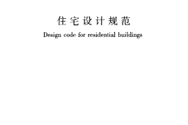 GB50096-2011住宅设计规范11
