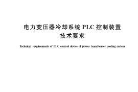 GB／T 37761-2019 电力变压器冷却系统PLC控制装置技术要求