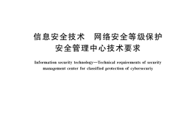 GB／T 36958-2018 信息安全技术 网络安全等级保护安全管理中心技术要求
