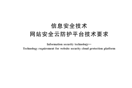 GB／T 37956-2019 信息安全技术 网站安全云防护平台技术要求