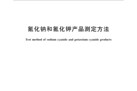 GB／T 23765-2009 氰化钠和氰化钾产品测定方法