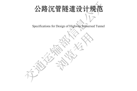 《公路沉管隧道设计规范》（JTG-T 3371-01—2022）