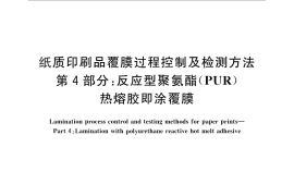 GB／T 27934.4-2011 纸质印刷品覆膜过程控制及检测方法 第4部分：反应型聚氨酯（PUR）热熔胶即涂覆膜