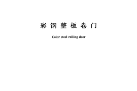 JGT306-2011 彩钢整板卷门
