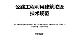 《公路工程利用建筑垃圾技术规范》（JTGT 2321-2021）