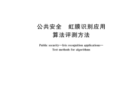 GB／T 41989-2022 公共安全 虹膜识别应用 算法评测方法