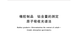GB／T 33046-2016 橡胶制品 钴含量的测定 原子吸收光谱法