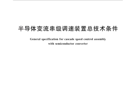 GB／T 12669-2012 半导体变流串级调速装置总技术条件