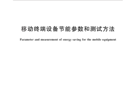 GB／T 29238-2012 移动终端设备节能参数和测试方法