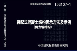 15G107-1装配式混凝土结构表示方法及示例（剪力墙结构）