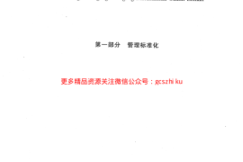 河北省高速公路施工标准化管理指南第一部分 管理标准化
