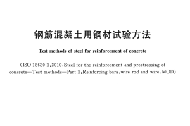 GBT28900-2012 钢筋混凝土用钢材试验方法