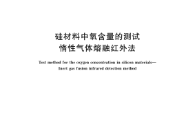 GB／T 38976-2020 硅材料中氧含量的测试 惰性气体熔融红外法
