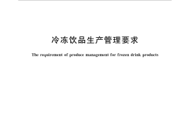 GB／T 30800-2014 冷冻饮品生产管理要求
