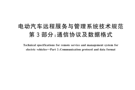 GB／T 32960.3-2025 电动汽车远程服务与管理系统技术规范 第3部分：通信协议及数据格式
