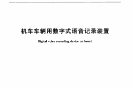 TBT3220-2010 机车车辆用数字式语音记录装置