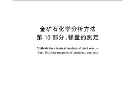 GB／T 20899.10-2007 金矿石化学分析方法 第10部分：锑量的测定