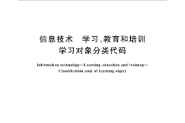 GB／T 28825-2012 信息技术 学习、教育和培训 学习对象分类代码