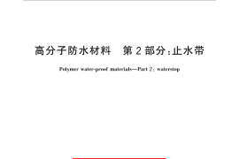 GB／T 18173.2-2014 高分子防水材料 第2部分：止水带
