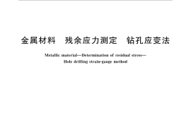 GB／T 31310-2014 金属材料 残余应力测定 钻孔应变法