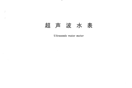 CJT434-2013 超声波水表
