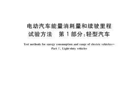 GB／T 18386.1-2021 电动汽车能量消耗量和续驶里程试验方法 第1部分：轻型汽车